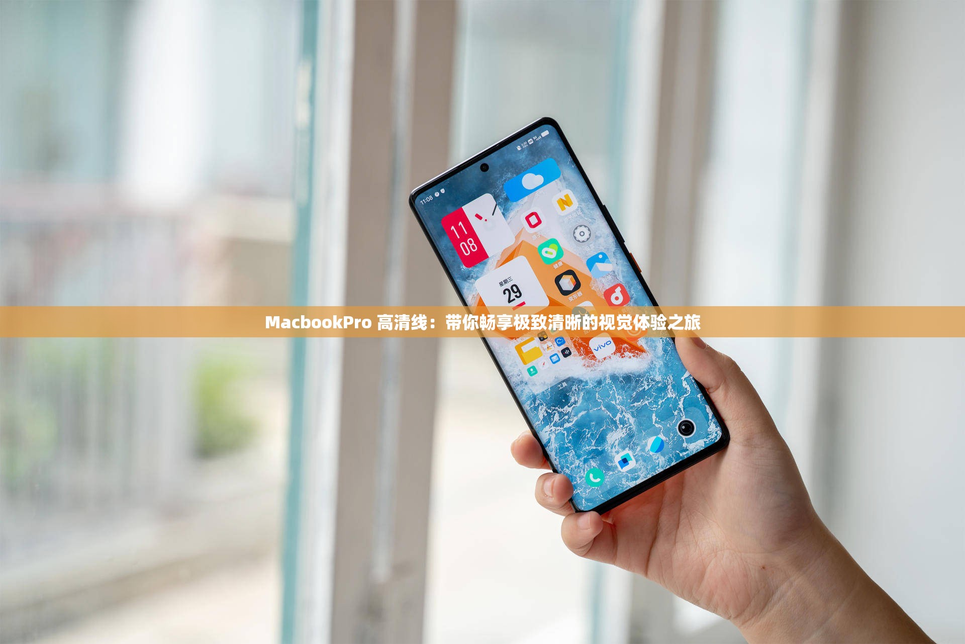 MacbookPro 高清线：带你畅享极致清晰的视觉体验之旅