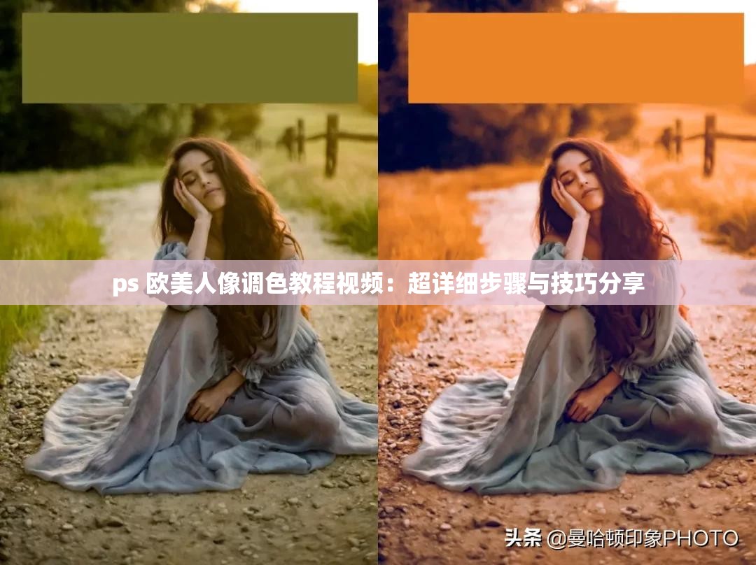 ps 欧美人像调色教程视频：超详细步骤与技巧分享