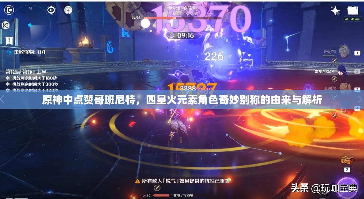 原神中点赞哥班尼特，四星火元素角色奇妙别称的由来与解析