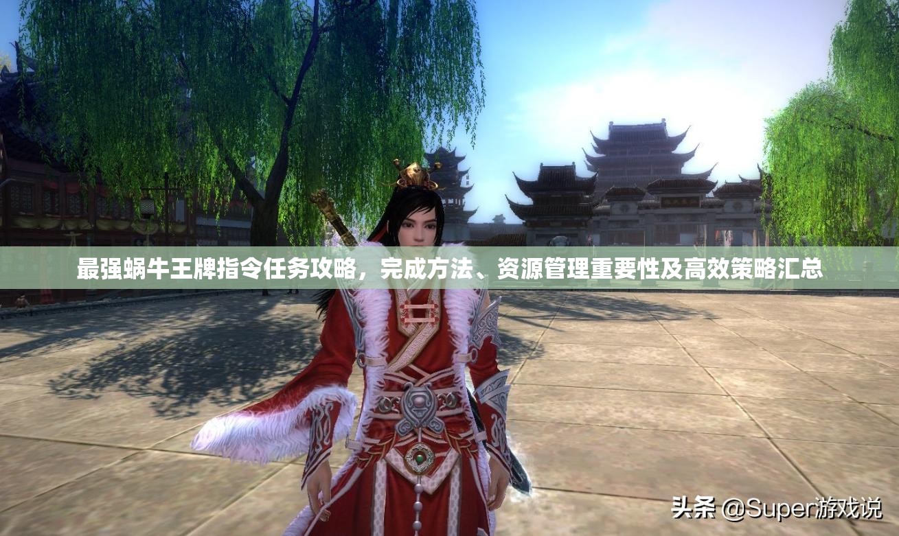 最强蜗牛王牌指令任务攻略，完成方法、资源管理重要性及高效策略汇总
