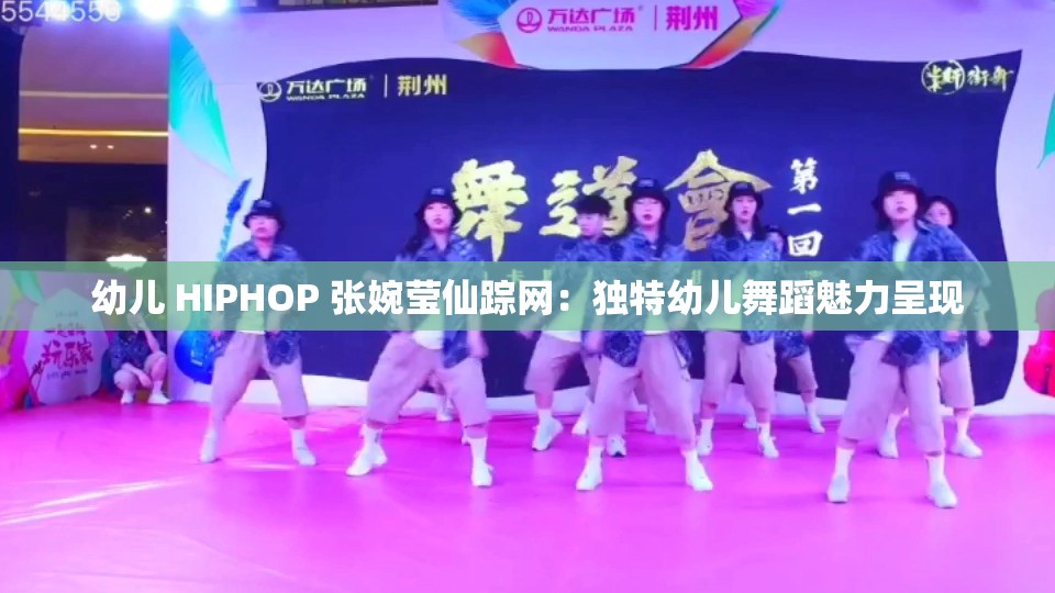 幼儿 HIPHOP 张婉莹仙踪网：独特幼儿舞蹈魅力呈现