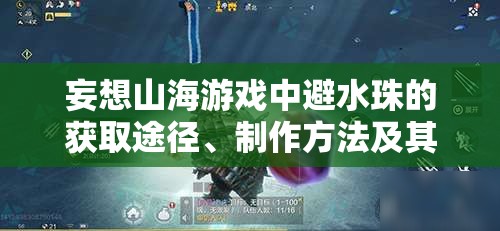 妄想山海游戏中避水珠的获取途径、制作方法及其资源管理与价值最大化策略