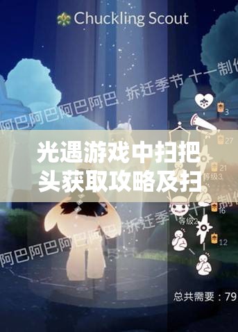 光遇游戏中扫把头获取攻略及扫把头先祖兑换表在资源管理中的应用技巧详解