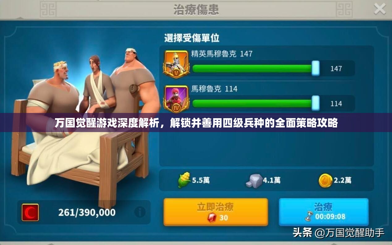 万国觉醒游戏深度解析，解锁并善用四级兵种的全面策略攻略