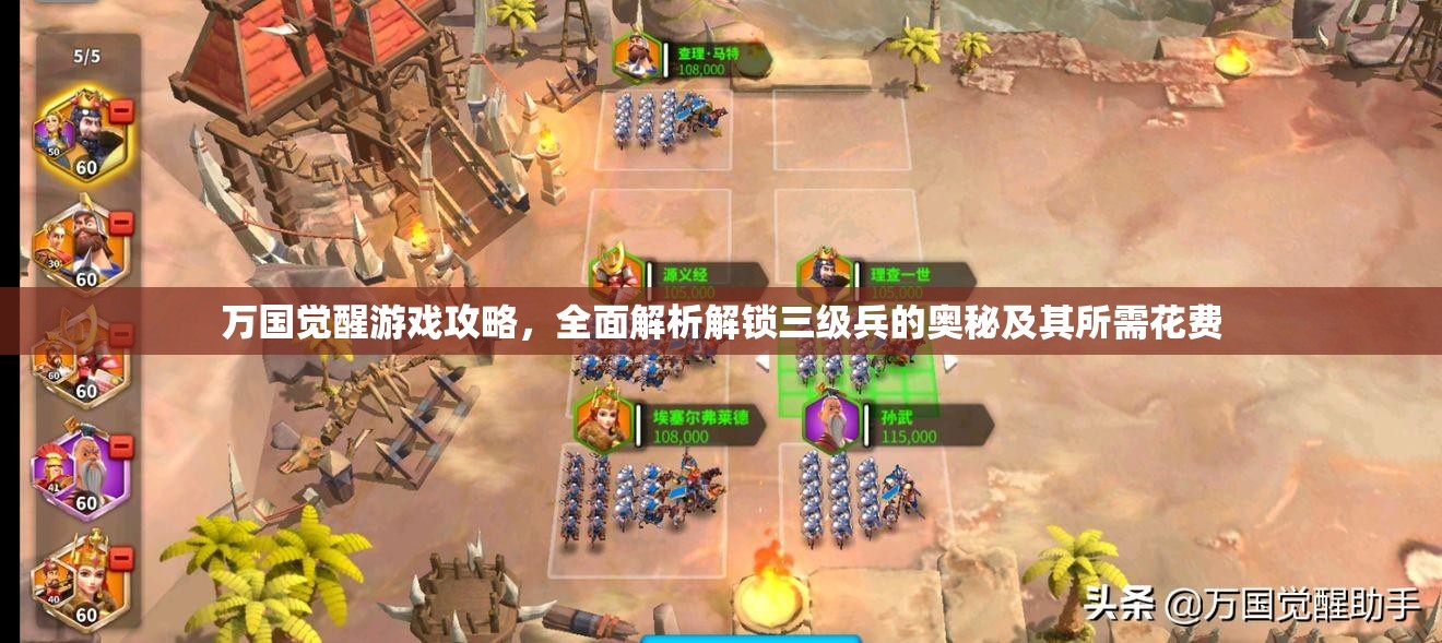 万国觉醒游戏攻略，全面解析解锁三级兵的奥秘及其所需花费