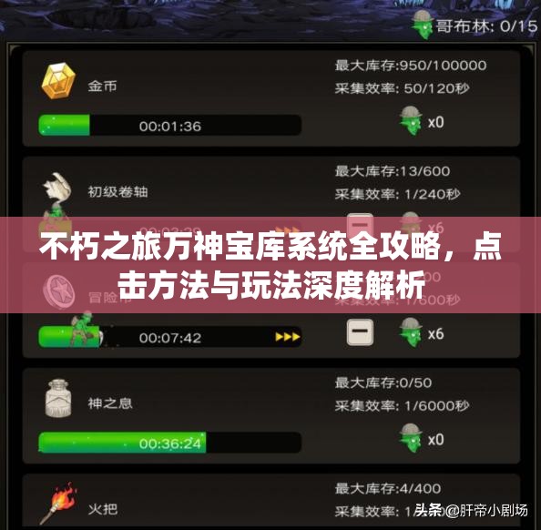 不朽之旅万神宝库系统全攻略，点击方法与玩法深度解析
