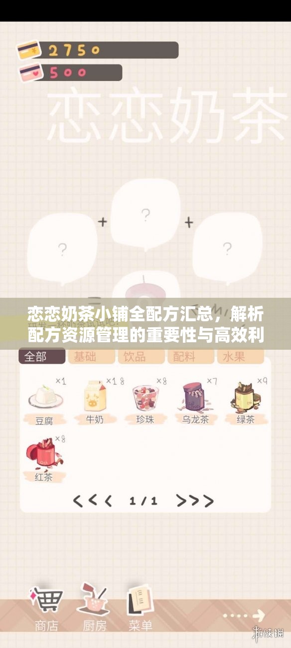 恋恋奶茶小铺全配方汇总，解析配方资源管理的重要性与高效利用策略