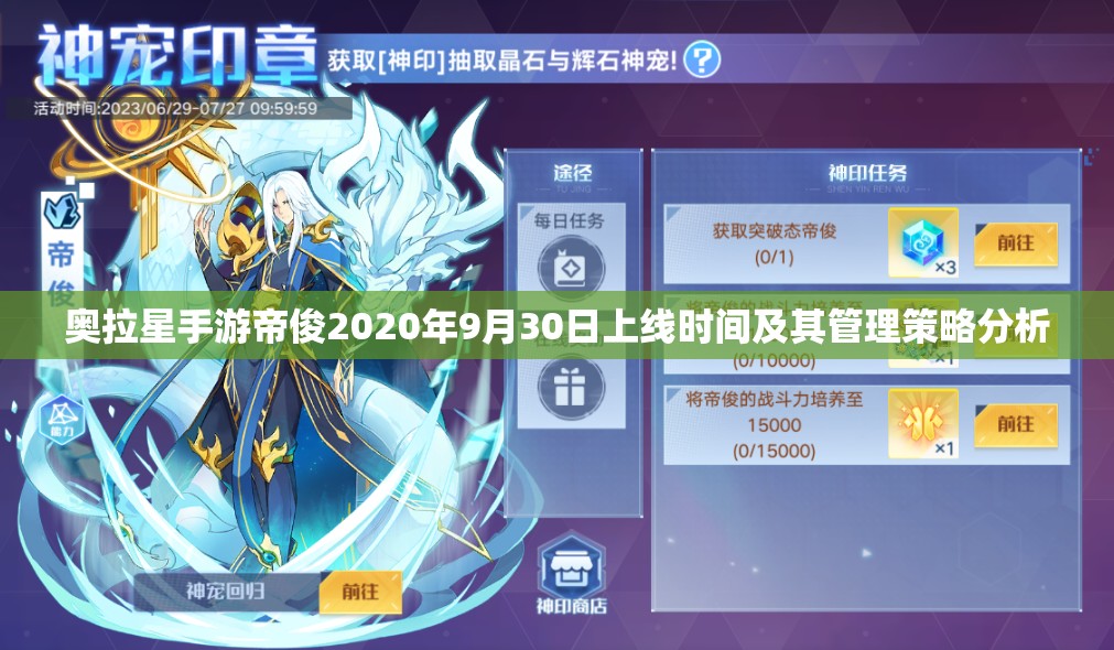 奥拉星手游帝俊2020年9月30日上线时间及其管理策略分析