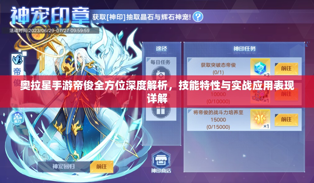 奥拉星手游帝俊全方位深度解析，技能特性与实战应用表现详解