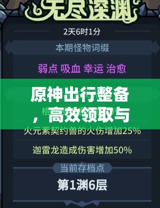 原神出行整备，高效领取与管理策略，解锁资源利用的艺术之道