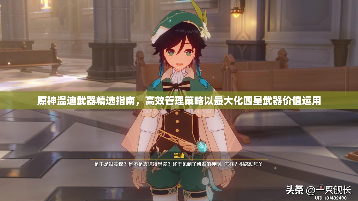 原神温迪武器精选指南，高效管理策略以最大化四星武器价值运用