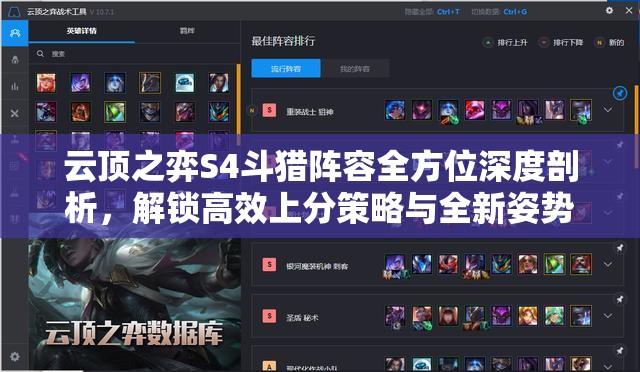 云顶之弈S4斗猎阵容全方位深度剖析，解锁高效上分策略与全新姿势