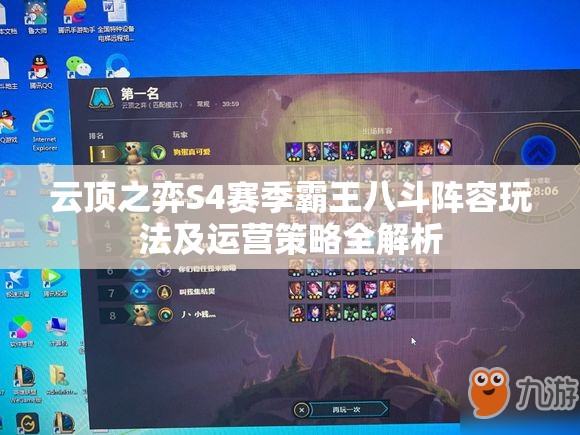 云顶之弈S4赛季霸王八斗阵容玩法及运营策略全解析