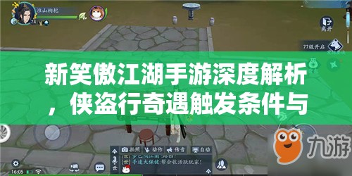 新笑傲江湖手游深度解析，侠盗行奇遇触发条件与全面攻略