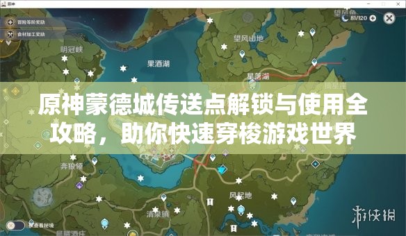 原神蒙德城传送点解锁与使用全攻略，助你快速穿梭游戏世界