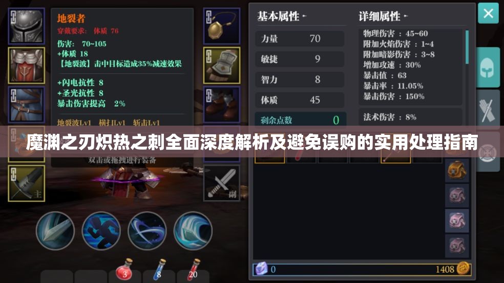 魔渊之刃炽热之刺全面深度解析及避免误购的实用处理指南