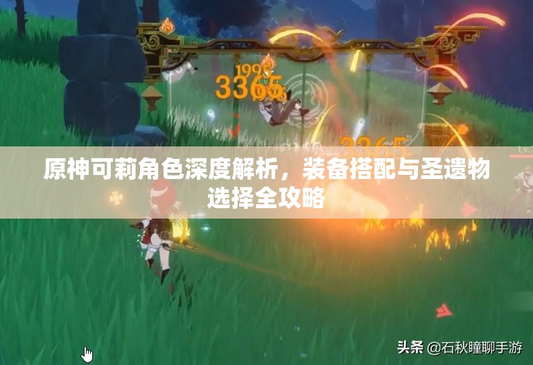 原神可莉角色深度解析，装备搭配与圣遗物选择全攻略