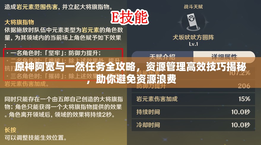 原神阿宽与一然任务全攻略，资源管理高效技巧揭秘，助你避免资源浪费