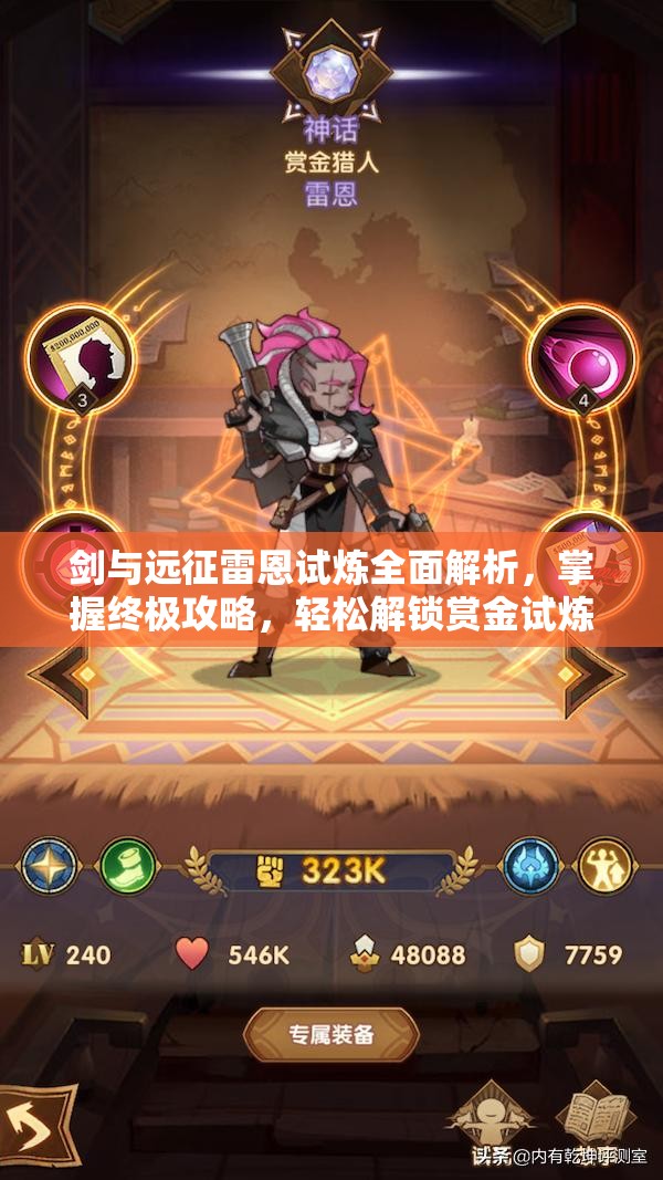 剑与远征雷恩试炼全面解析，掌握终极攻略，轻松解锁赏金试炼挑战