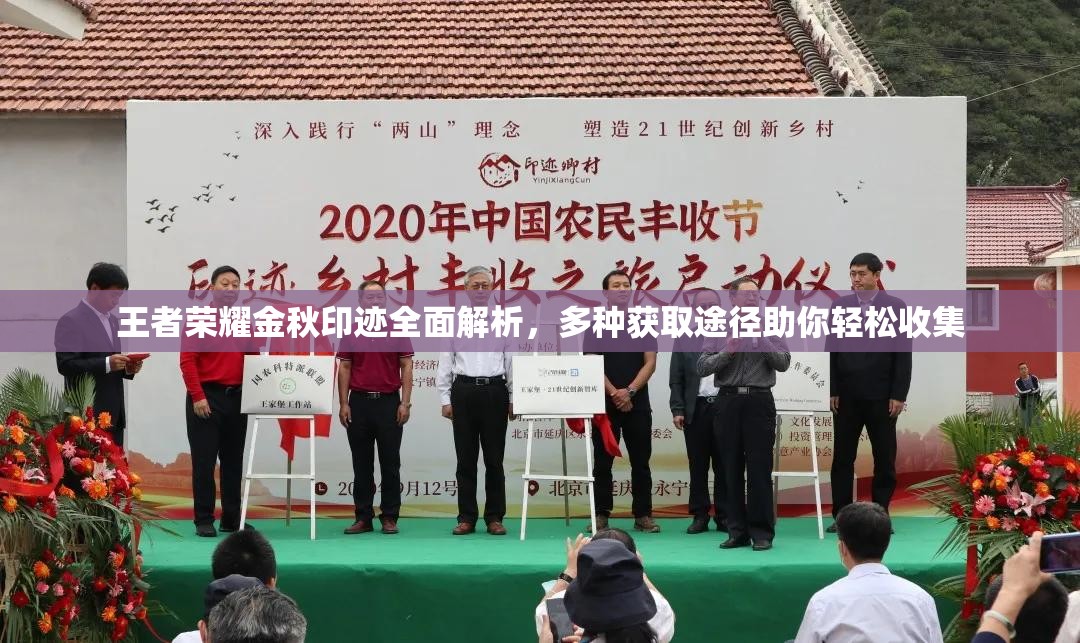 王者荣耀金秋印迹全面解析，多种获取途径助你轻松收集