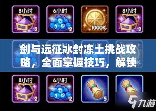 剑与远征冰封冻土挑战攻略，全面掌握技巧，解锁完美通关不败秘籍
