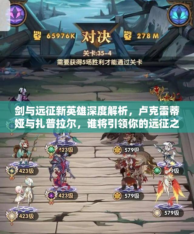 剑与远征新英雄深度解析，卢克雷蒂娅与扎普拉尔，谁将引领你的远征之路？