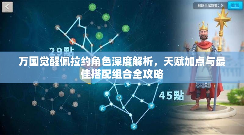 万国觉醒佩拉约角色深度解析，天赋加点与最佳搭配组合全攻略