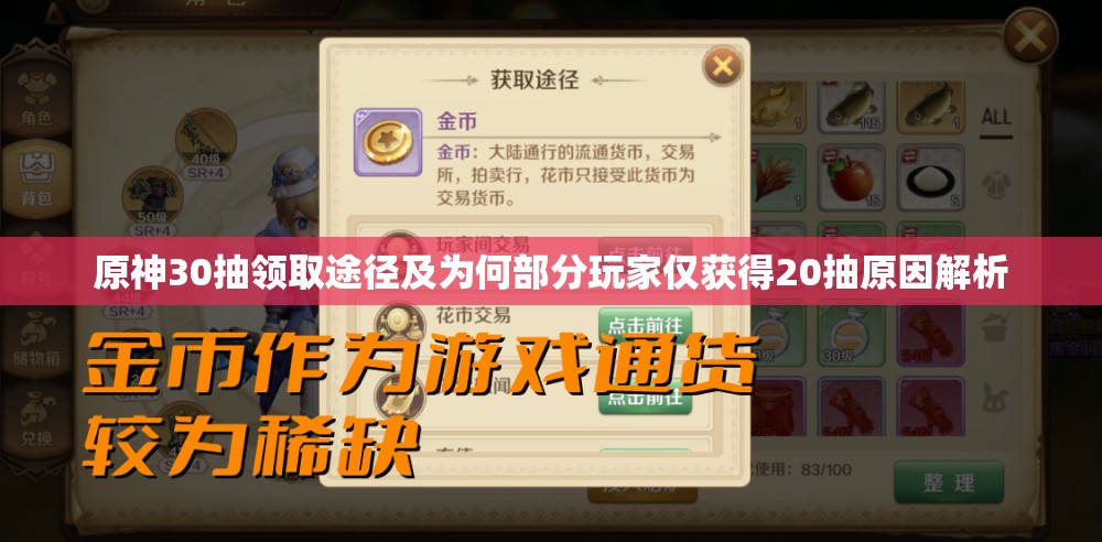 原神30抽领取途径及为何部分玩家仅获得20抽原因解析