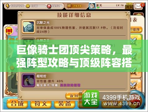 巨像骑士团顶尖策略，最强阵型攻略与顶级阵容搭配深度推荐