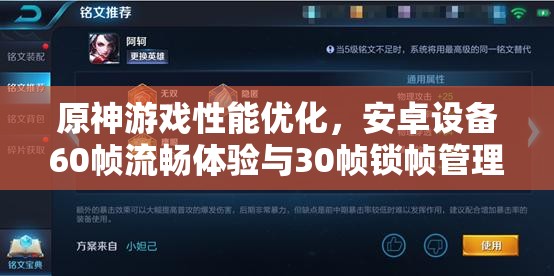 原神游戏性能优化，安卓设备60帧流畅体验与30帧锁帧管理策略