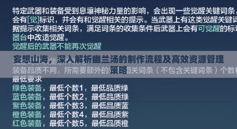 妄想山海，深入解析幽兰汤的制作流程及高效资源管理策略