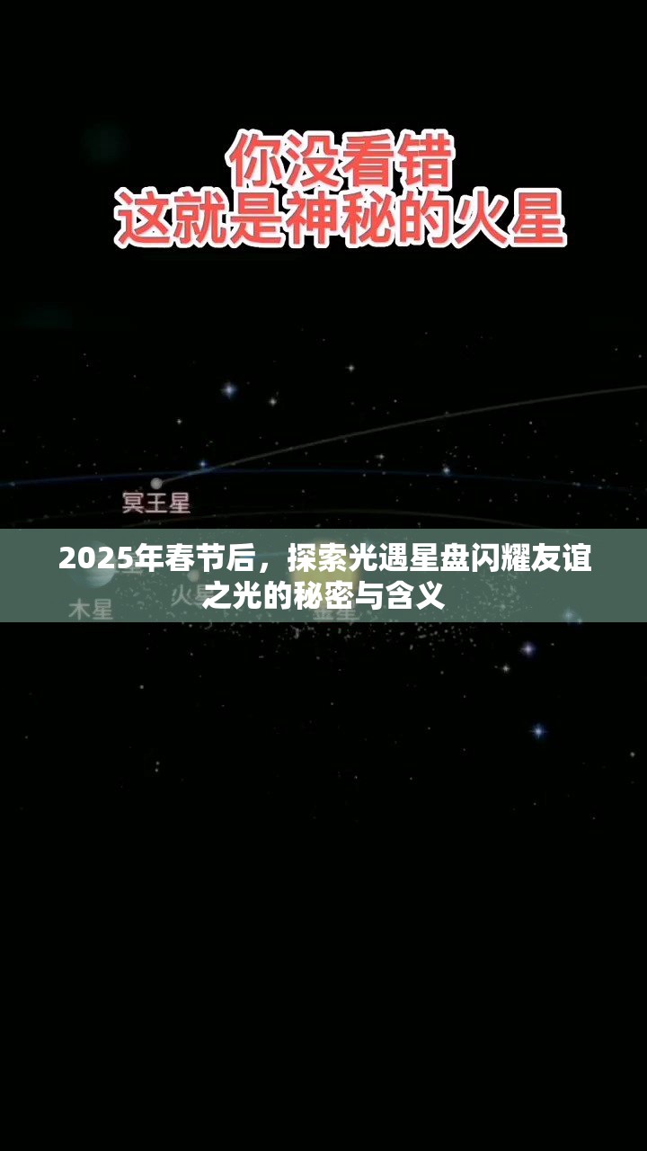 2025年春节后，探索光遇星盘闪耀友谊之光的秘密与含义