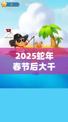 2025蛇年春节后大千世界的钓鱼秘籍，解锁垂钓乐趣的全方位攻略