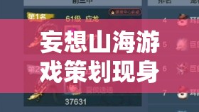 妄想山海游戏策划现身及骨龙刷新位置全攻略详解