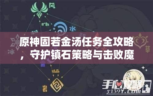 原神固若金汤任务全攻略，守护镇石策略与击败魔物技巧详解