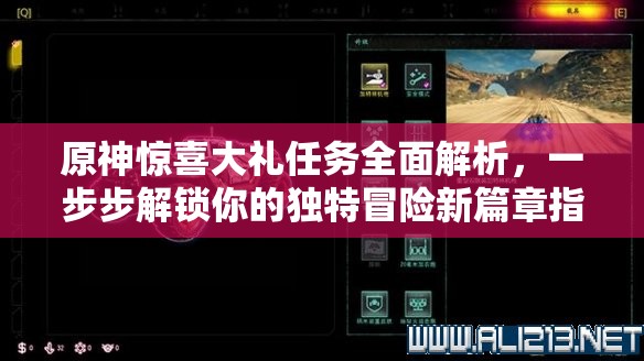 原神惊喜大礼任务全面解析，一步步解锁你的独特冒险新篇章指南