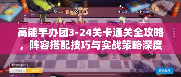 高能手办团3-24关卡通关全攻略，阵容搭配技巧与实战策略深度解析