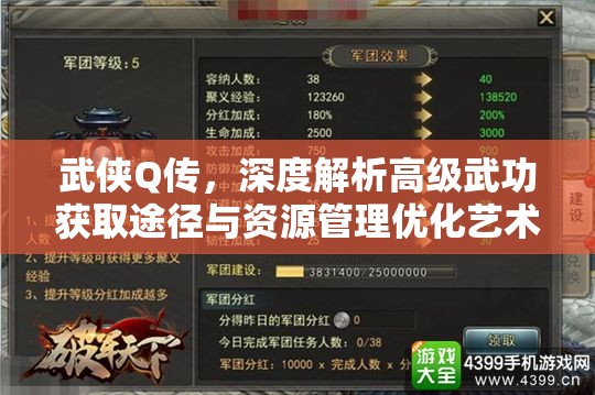 武侠Q传，深度解析高级武功获取途径与资源管理优化艺术