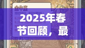 2025年春节回顾，最强蜗牛中秋帖，文化瑰宝与游戏奇珍的完美融合