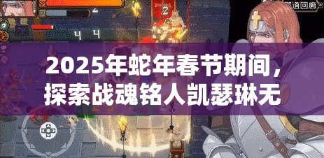 2025年蛇年春节期间，探索战魂铭人凯瑟琳无限暴雪流技巧奥秘