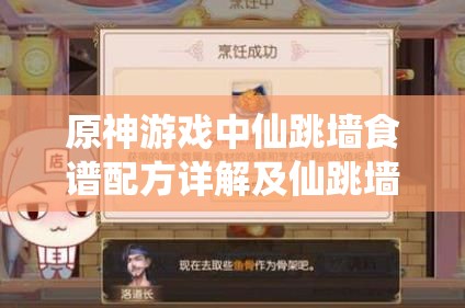 原神游戏中仙跳墙食谱配方详解及仙跳墙任务全攻略