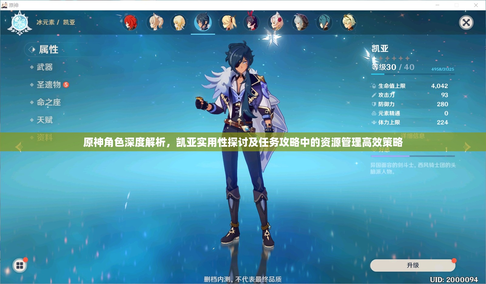 原神角色深度解析，凯亚实用性探讨及任务攻略中的资源管理高效策略