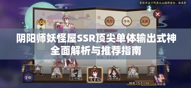 阴阳师妖怪屋SSR顶尖单体输出式神全面解析与推荐指南