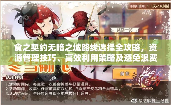 食之契约无暗之城路线选择全攻略，资源管理技巧、高效利用策略及避免浪费指南