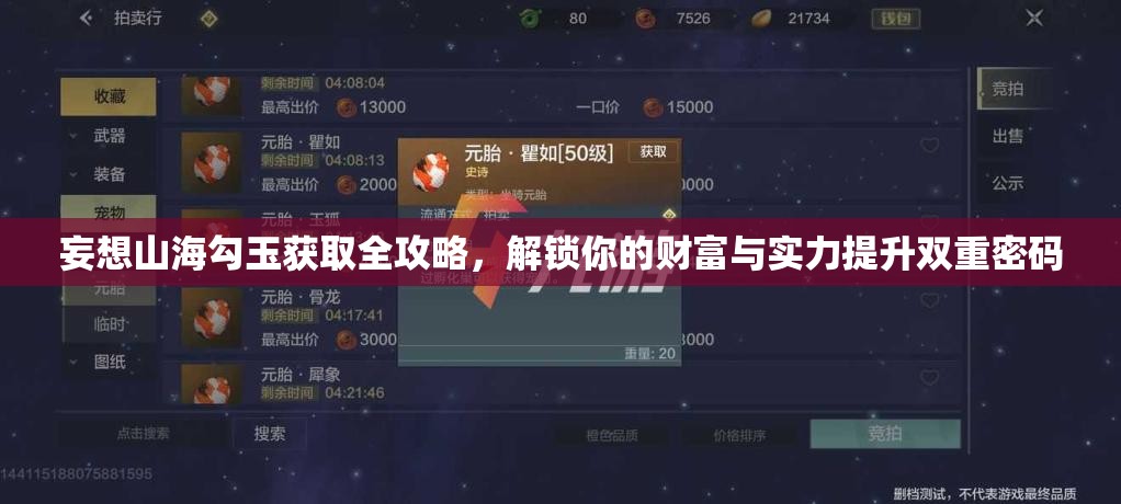 妄想山海勾玉获取全攻略，解锁你的财富与实力提升双重密码