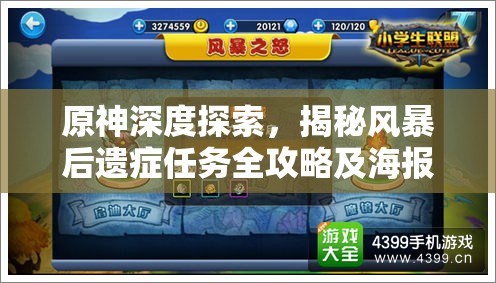 原神深度探索，揭秘风暴后遗症任务全攻略及海报隐藏位置