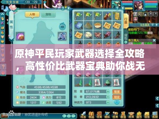 原神平民玩家武器选择全攻略，高性价比武器宝典助你战无不胜