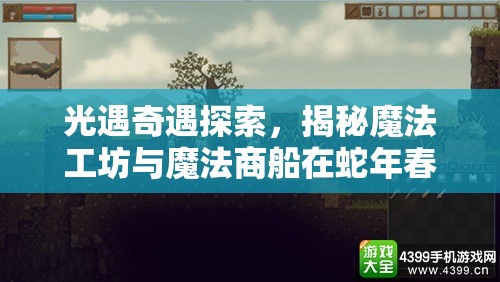 光遇奇遇探索，揭秘魔法工坊与魔法商船在蛇年春节的开启奇妙之旅