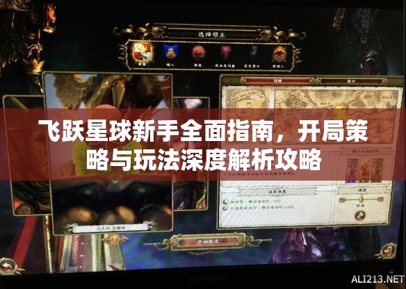 飞跃星球新手全面指南，开局策略与玩法深度解析攻略