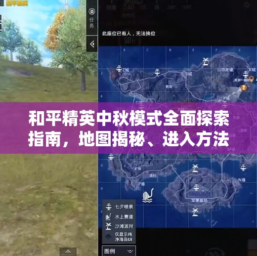 和平精英中秋模式全面探索指南，地图揭秘、进入方法及高效资源管理策略